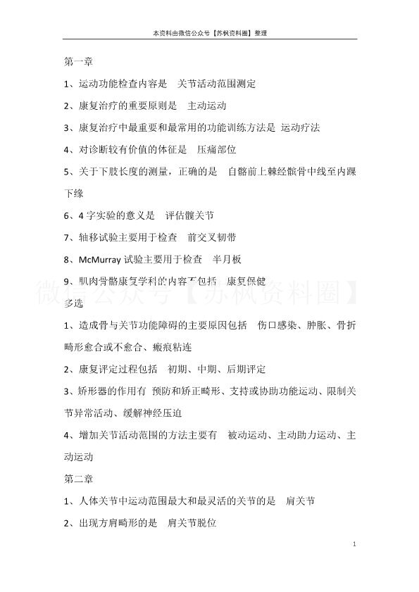 肌肉骨骼康复学